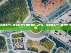 公共交通限号出行政策公共交通限号出行政策，重塑城市出行模式的探索与实践