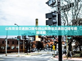 山东菏泽交通路口限号吗山东菏泽交通路口限号措施详解