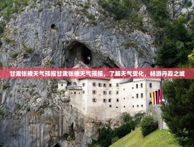 甘肃张掖天气预报甘肃张掖天气预报，了解天气变化，畅游丹霞之城