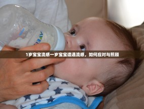 1岁宝宝流感一岁宝宝遭遇流感，如何应对与照顾