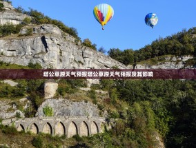 塔公草原天气预报塔公草原天气预报及其影响