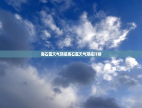 离石区天气预报离石区天气预报详解