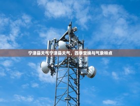 宁津县天气宁津县天气，四季变换与气象特点