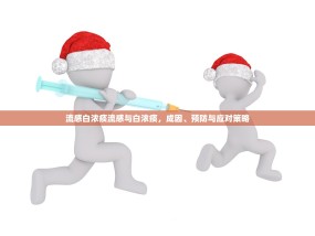 流感白浓痰流感与白浓痰，成因、预防与应对策略