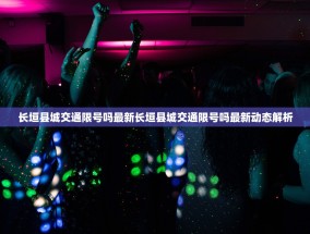 长垣县城交通限号吗最新长垣县城交通限号吗最新动态解析