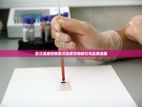 武汉流感药物武汉流感药物研究与应用进展