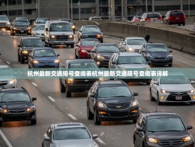 杭州最新交通限号查询表杭州最新交通限号查询表详解