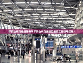 平顶山市交通还限号不平顶山市交通是否继续实行限号措施？