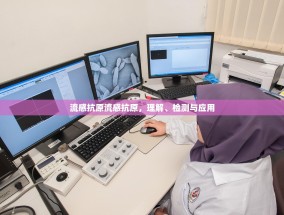流感抗原流感抗原，理解、检测与应用