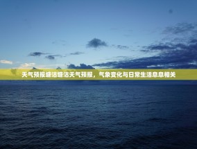 天气预报塘沽塘沽天气预报，气象变化与日常生活息息相关