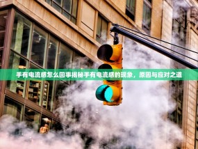 手有电流感怎么回事揭秘手有电流感的现象，原因与应对之道