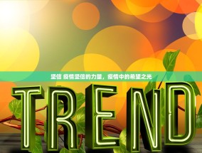 坚信 疫情坚信的力量，疫情中的希望之光
