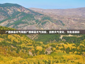 广西横县天气预报广西横县天气预报，洞悉天气变化，为生活添彩