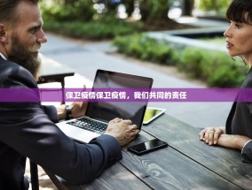 保卫疫情保卫疫情，我们共同的责任