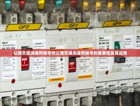 公路交通测速照限号吗公路交通测速照限号的重要性及其应用