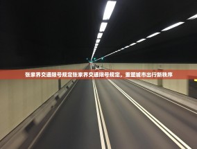 张家界交通限号规定张家界交通限号规定，重塑城市出行新秩序