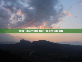 秀山一周天气预报秀山一周天气预报详解