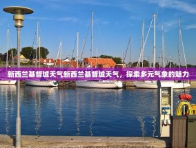 新西兰基督城天气新西兰基督城天气，探索多元气象的魅力