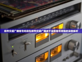 郑州交通广播限号吗现在郑州交通广播关于当前限号措施的深度解析