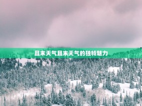 且末天气且末天气的独特魅力