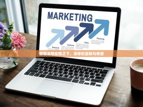 疫情浪琴疫情之下，浪琴的坚韧与希望