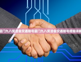 厦门九八贸洽会交通限号厦门九八贸洽会交通限号措施详解