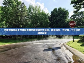 济南市商河县天气预报济南市商河县天气预报，精准预测，守护每一寸土地的阴晴冷暖