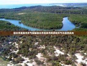 丽水市龙泉市天气探秘丽水市龙泉市的多样天气与自然风光