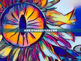 桥西区 天气桥西区天气的多彩画卷