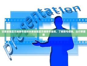 甘肃省临夏交通限号查询甘肃省临夏交通限号查询，了解限号措施，出行更便捷