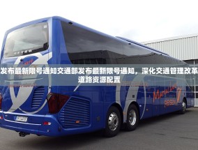 交通部发布最新限号通知交通部发布最新限号通知，深化交通管理改革，优化道路资源配置