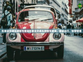 石家庄交通车牌限号查询石家庄交通车牌限号查询，便捷出行，智慧管理