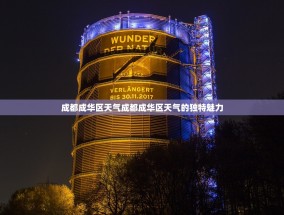 成都成华区天气成都成华区天气的独特魅力