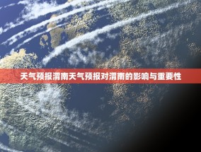 天气预报渭南天气预报对渭南的影响与重要性