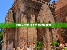 白塔天气白塔天气的独特魅力