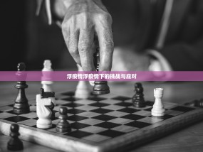 浮疫情浮疫情下的挑战与应对