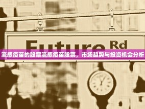 流感疫苗的股票流感疫苗股票，市场趋势与投资机会分析