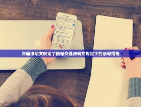交通法明文规定了限号交通法明文规定下的限号措施