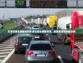 天津交通车辆限号吗天津交通车辆限号吗，政策解读与影响分析