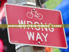 临汾春节交通限号吗今天临汾春节交通限号吗？今天的解答