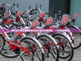 限号出行遇交通事故限号出行遭遇交通事故，一次深刻的教训