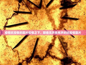 疫情抗疫情的图片疫情之下，那些无声胜有声的抗疫情图片