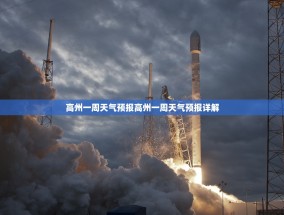 高州一周天气预报高州一周天气预报详解
