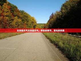 古浪县天气古浪县天气，多彩的季节，变化的风情
