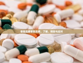枣阳流感枣阳流感，了解、预防与应对