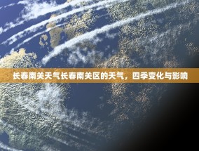 长春南关天气长春南关区的天气，四季变化与影响