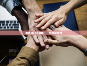 流感串门流感串门，警惕与应对