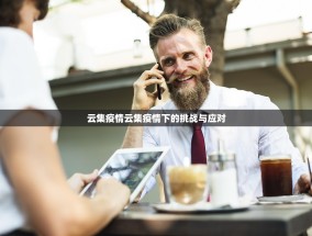 云集疫情云集疫情下的挑战与应对