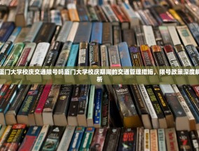 厦门大学校庆交通限号吗厦门大学校庆期间的交通管理措施，限号政策深度解析