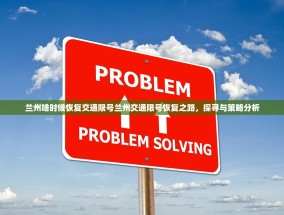 兰州啥时候恢复交通限号兰州交通限号恢复之路，探寻与策略分析